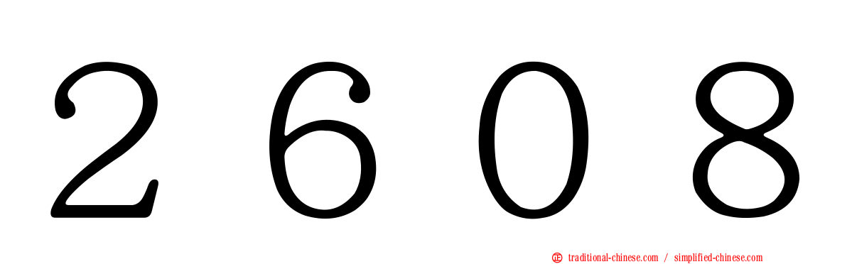 ２６０８