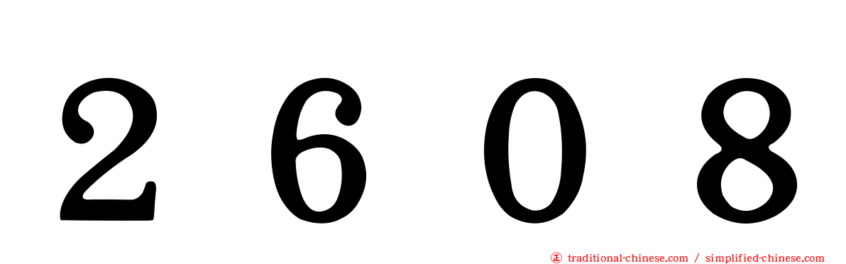 ２６０８