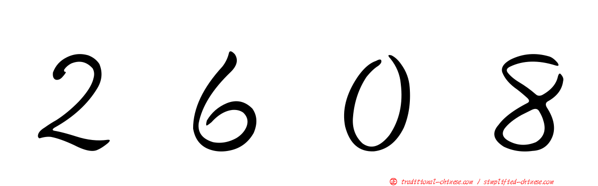 ２６０８