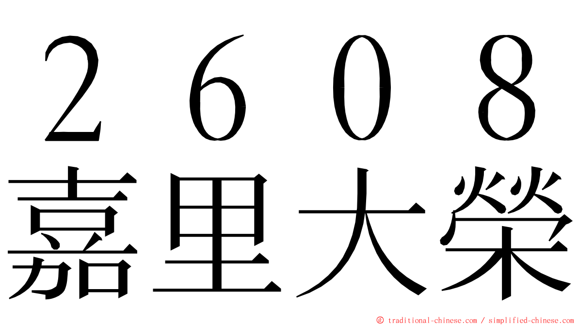 ２６０８嘉里大榮 ming font