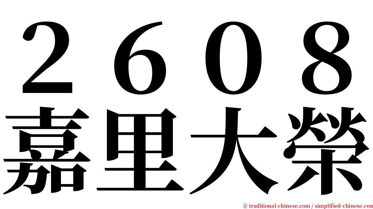 ２６０８嘉里大榮 serif font