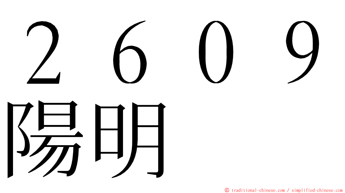 ２６０９陽明 ming font