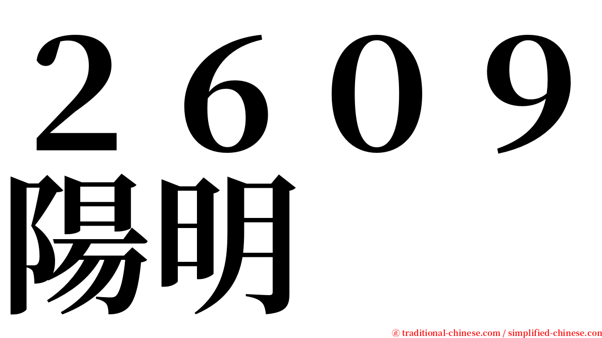 ２６０９陽明 serif font