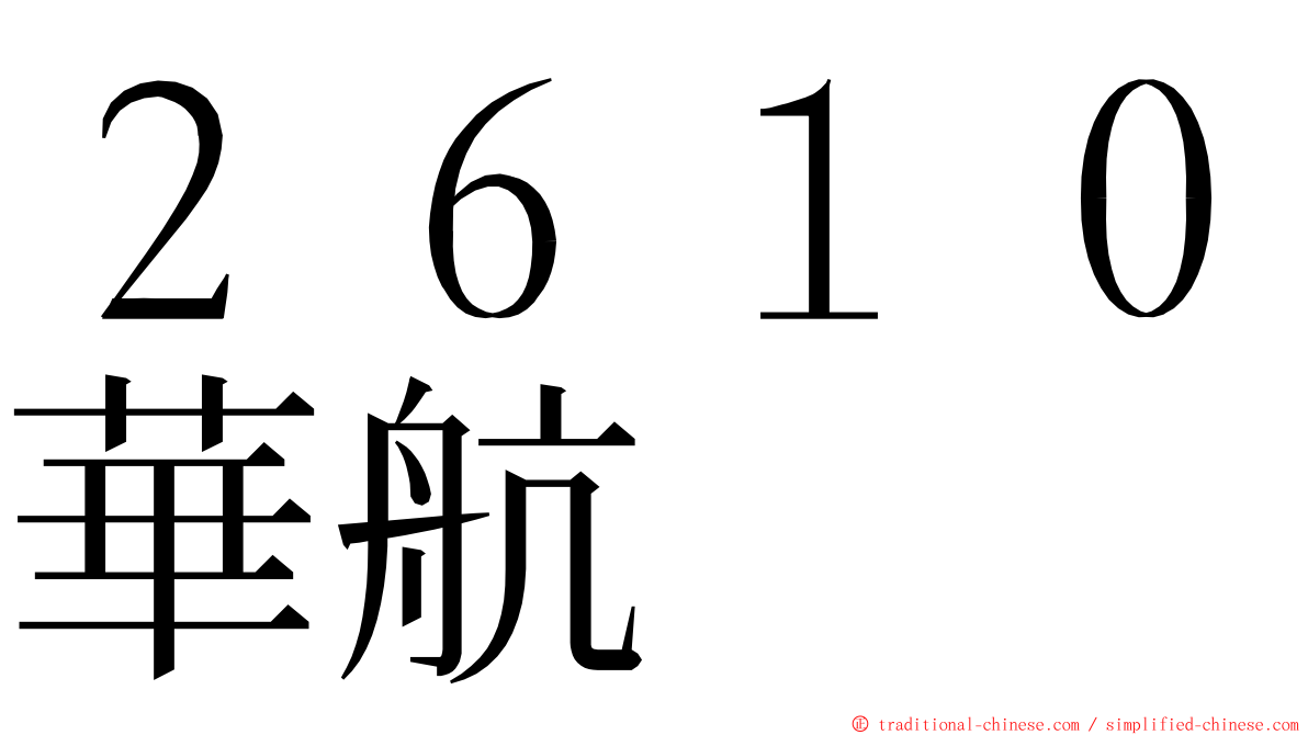 ２６１０華航 ming font