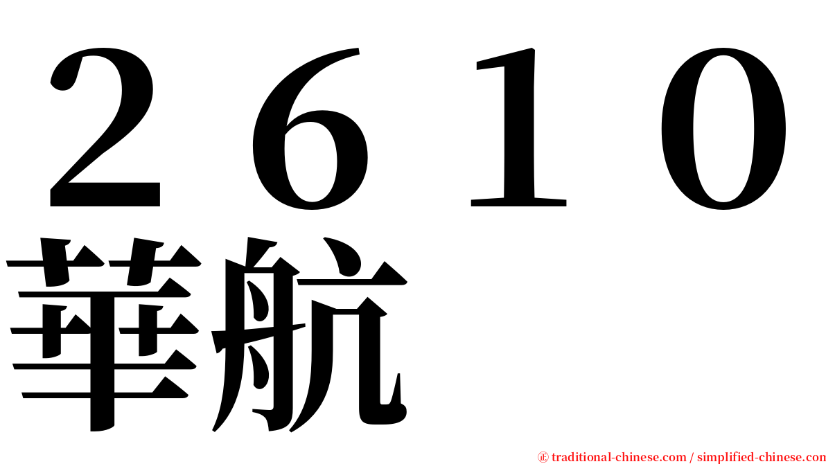 ２６１０華航 serif font