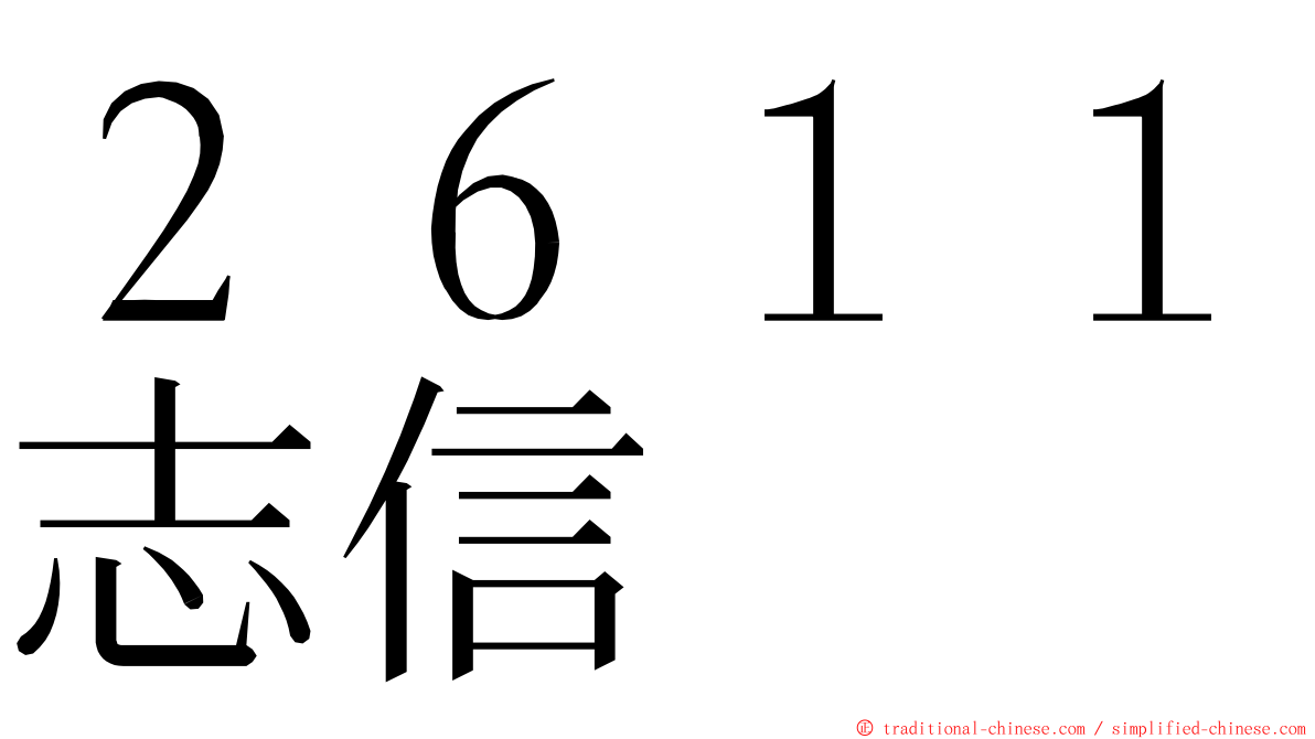 ２６１１志信 ming font