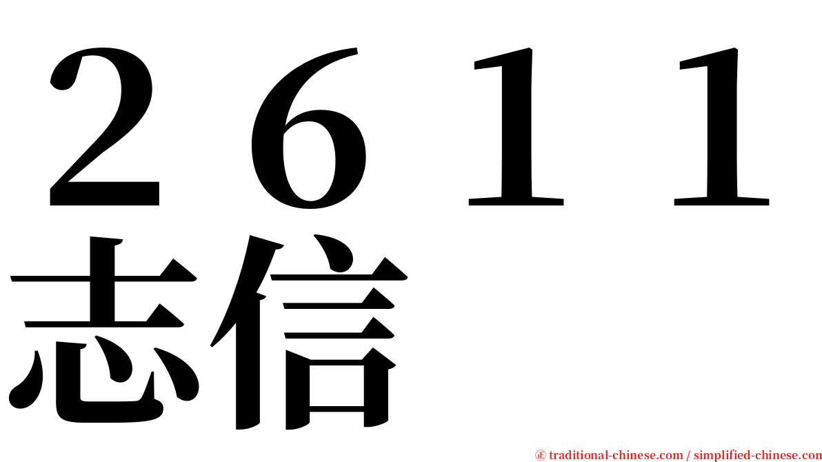 ２６１１志信 serif font