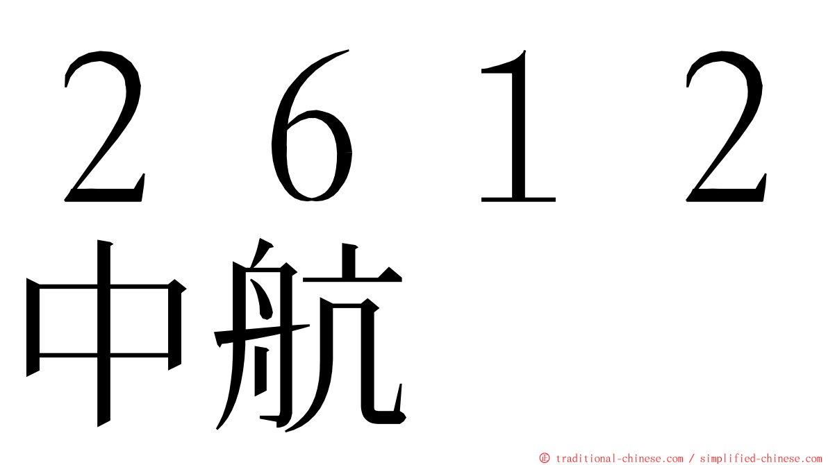 ２６１２中航 ming font