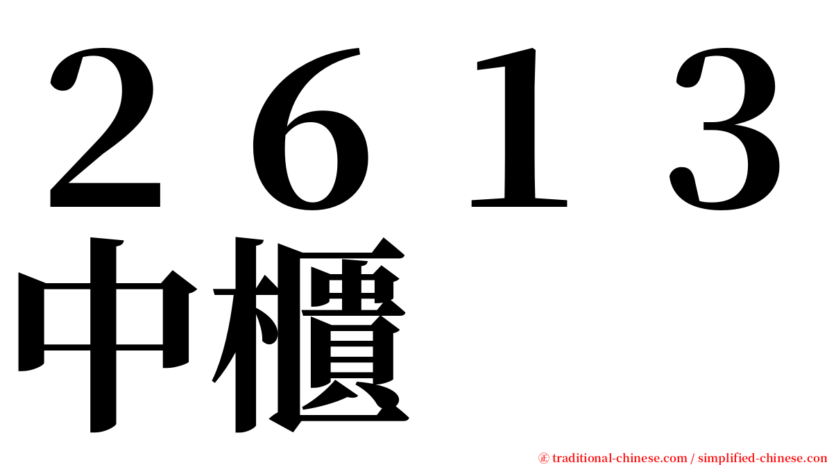 ２６１３中櫃 serif font