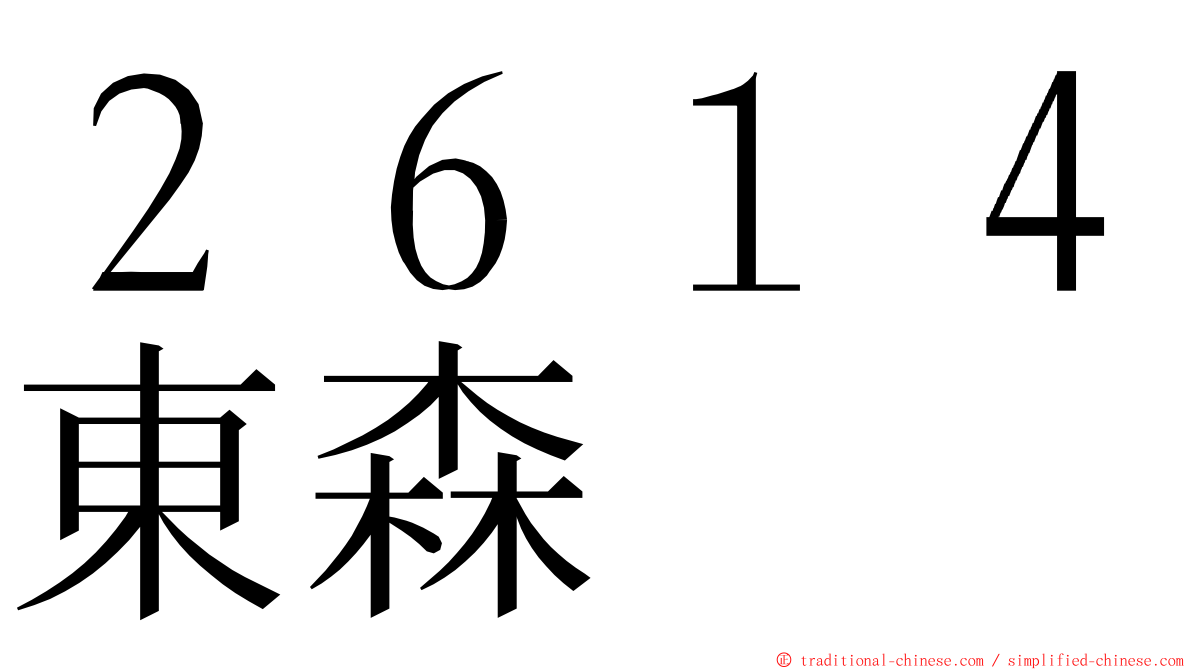 ２６１４東森 ming font