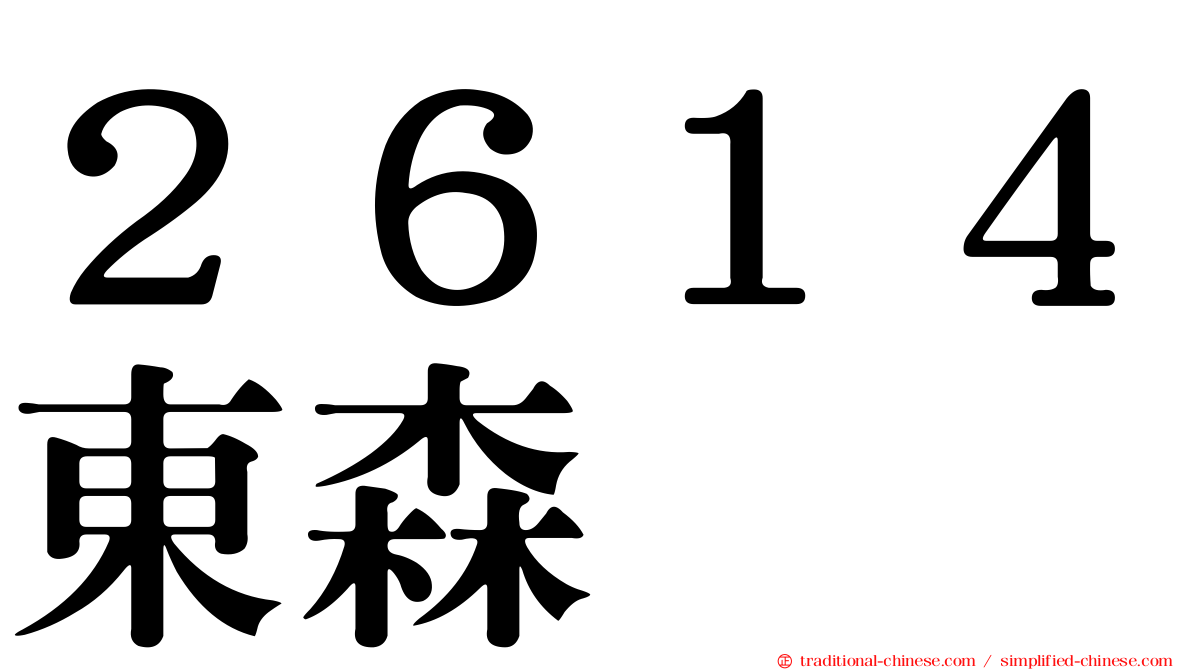 ２６１４東森