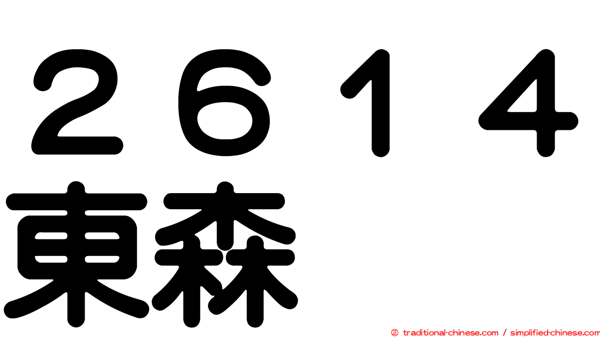 ２６１４東森