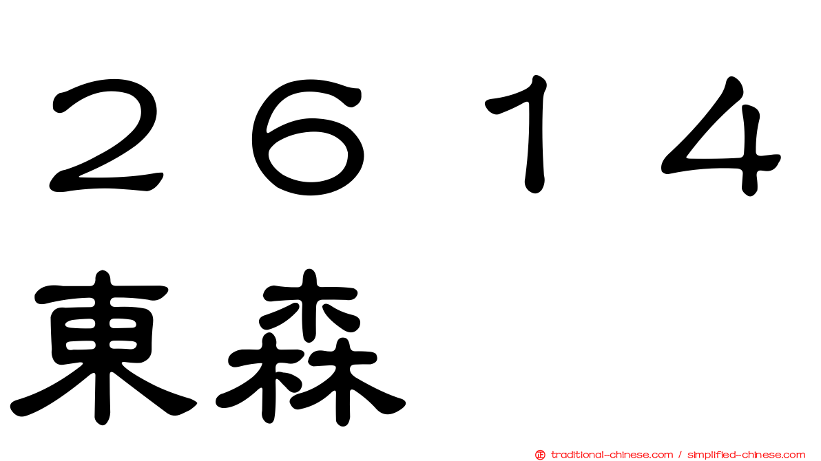 ２６１４東森