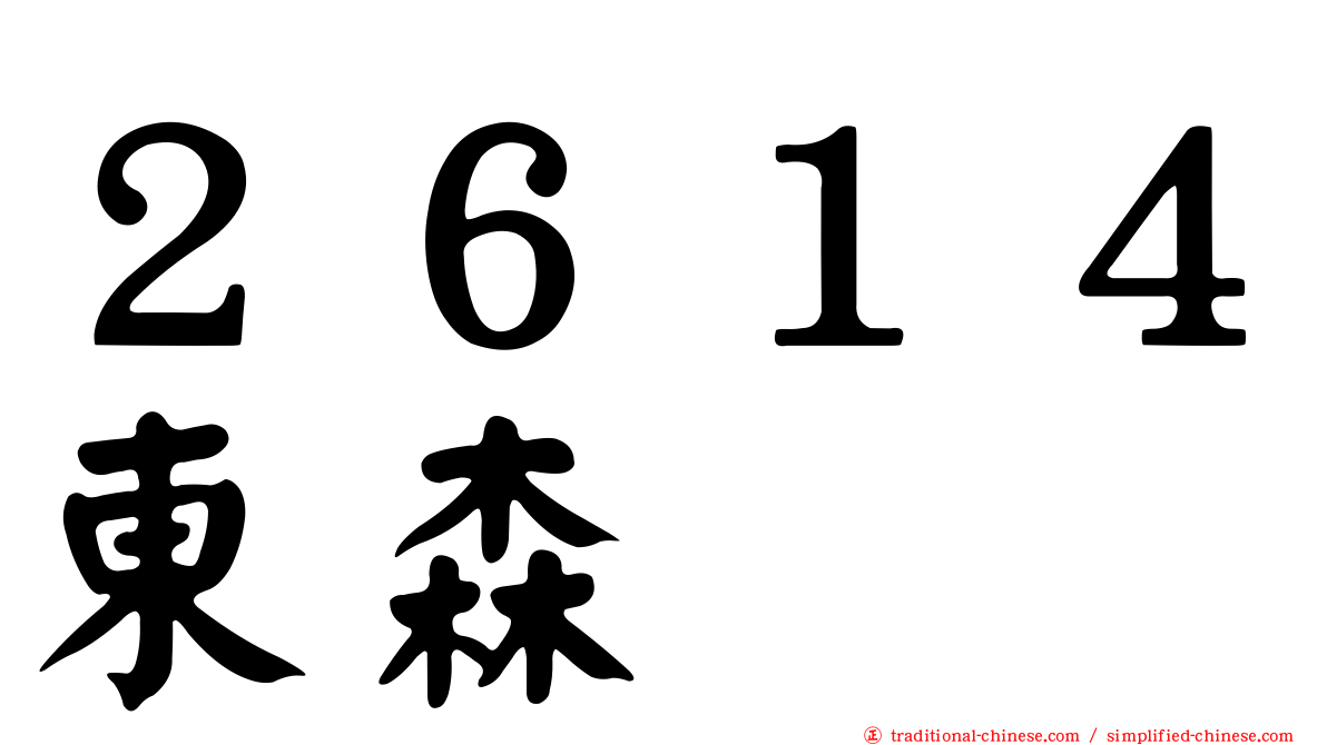 ２６１４東森