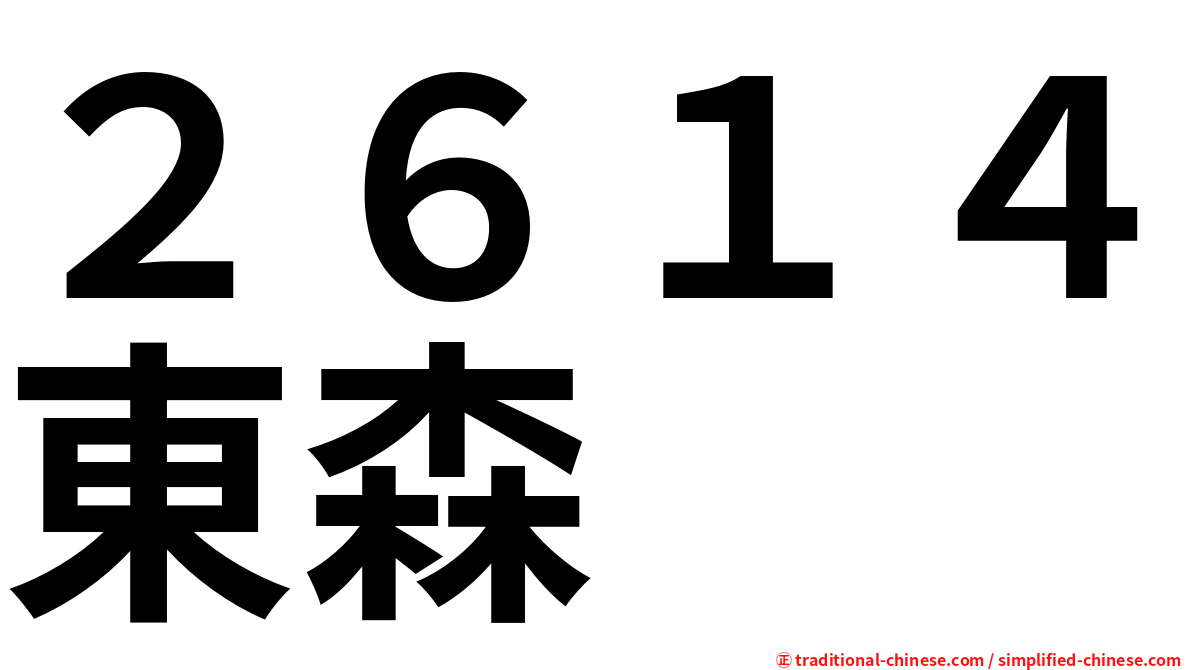 ２６１４東森