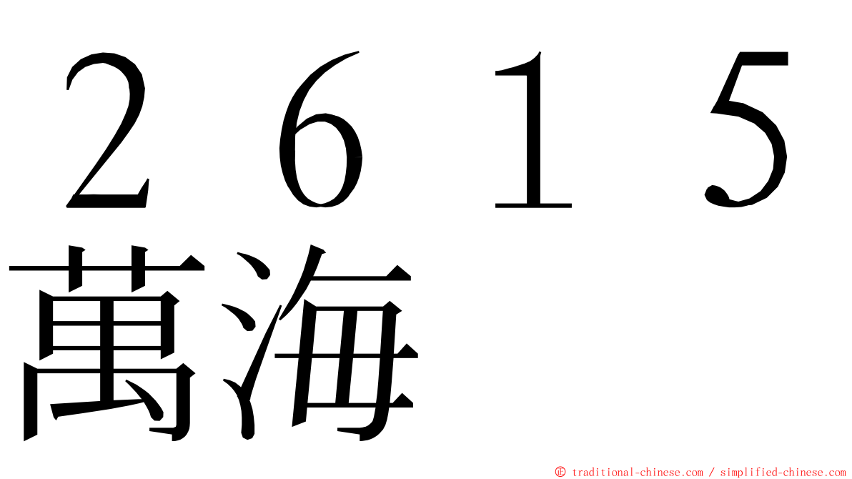 ２６１５萬海 ming font