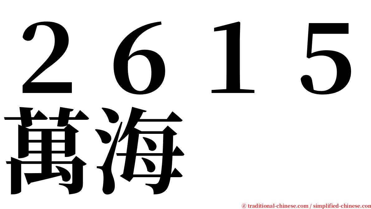 ２６１５萬海 serif font