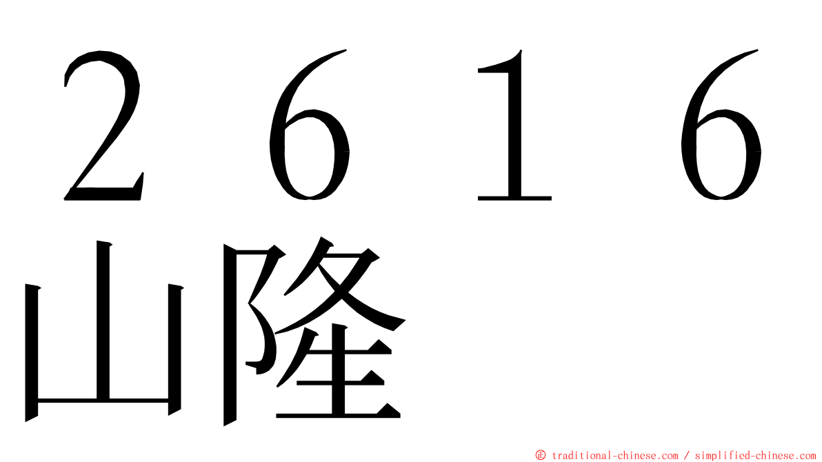 ２６１６山隆 ming font