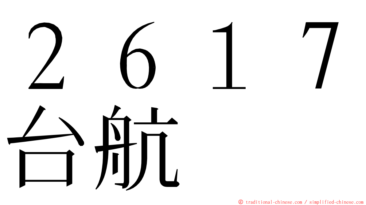 ２６１７台航 ming font