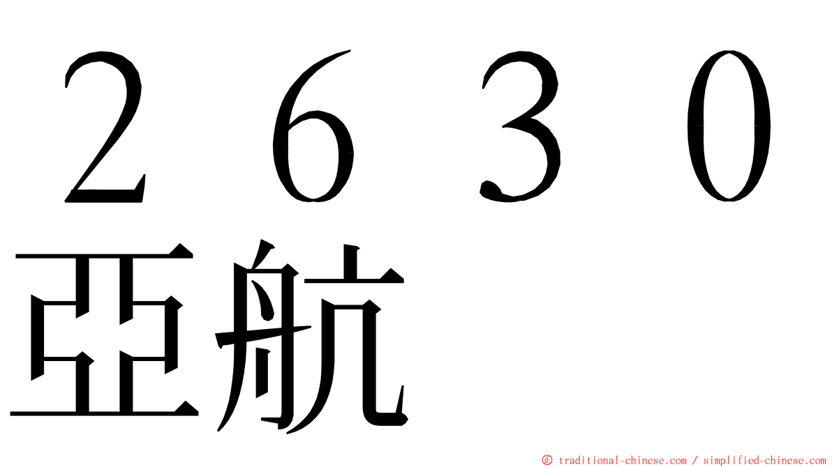 ２６３０亞航 ming font