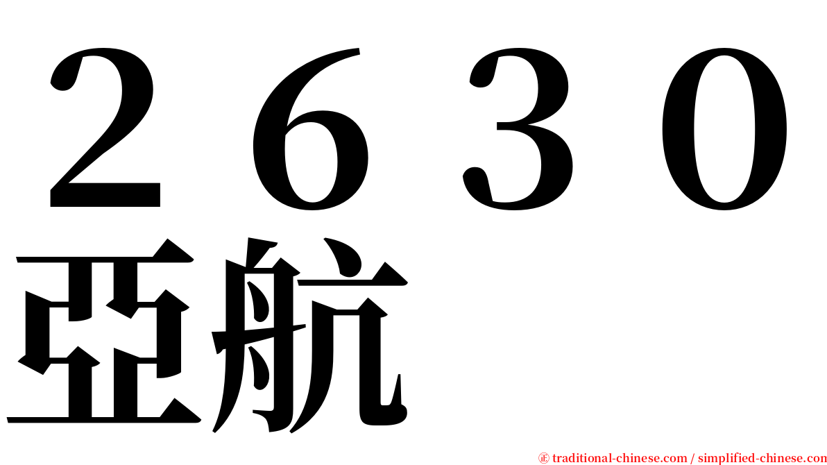 ２６３０亞航 serif font