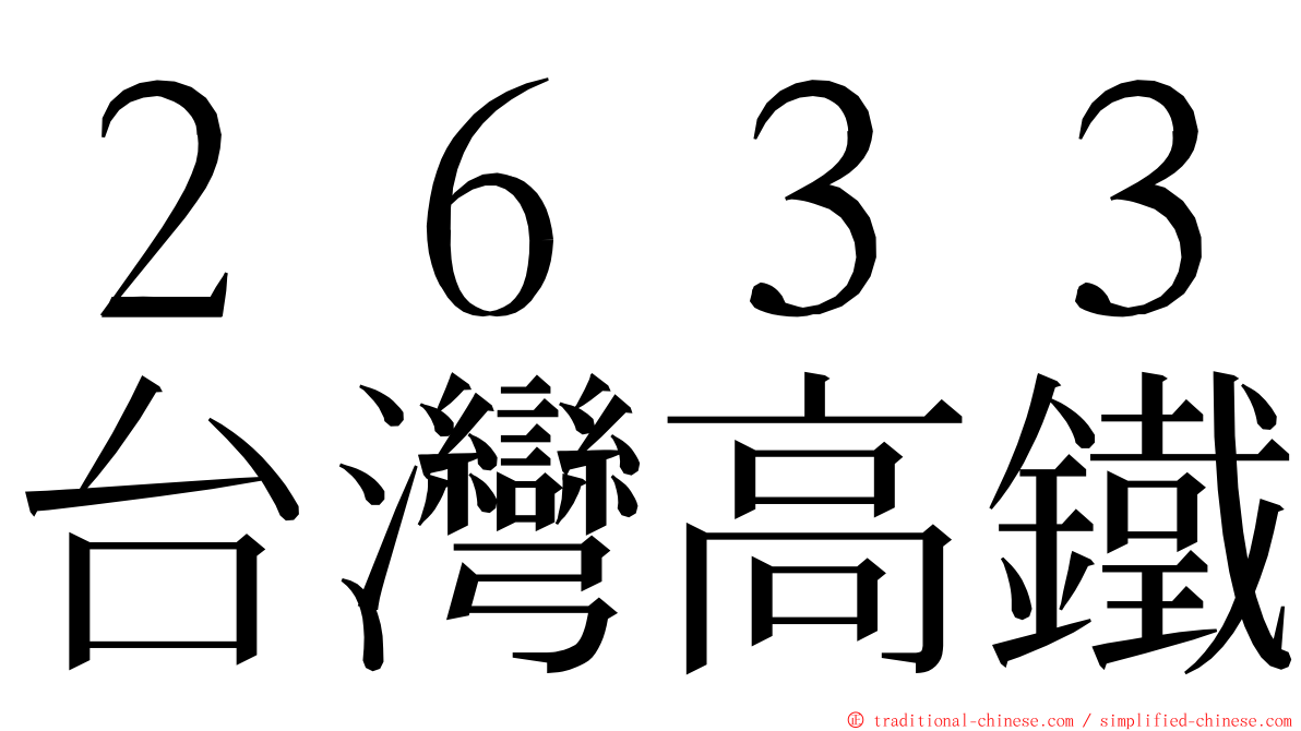 ２６３３台灣高鐵 ming font