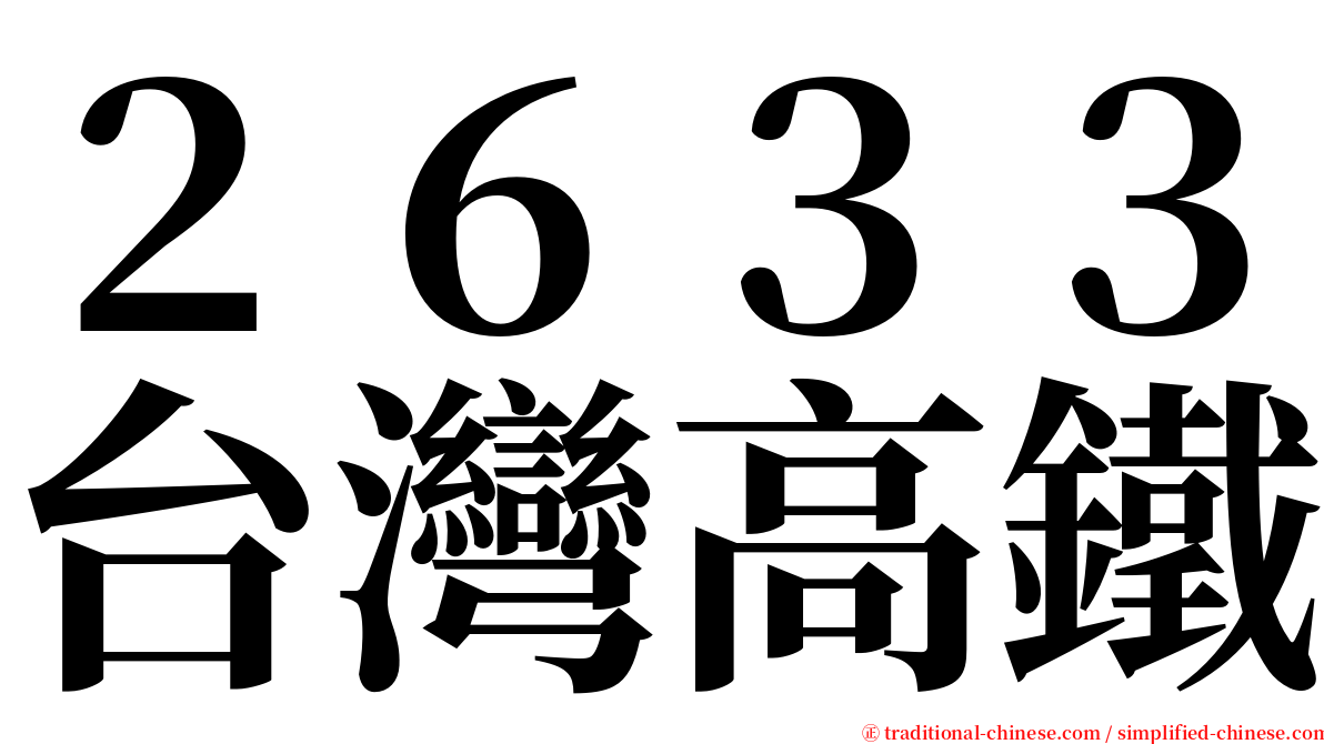 ２６３３台灣高鐵 serif font