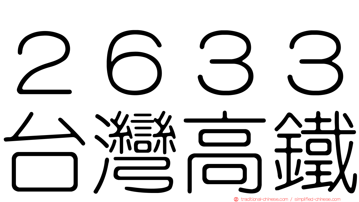 ２６３３台灣高鐵