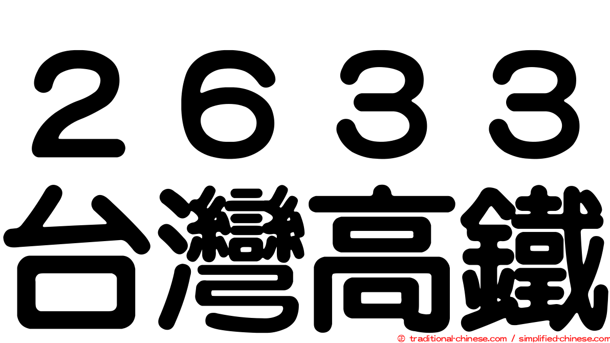 ２６３３台灣高鐵