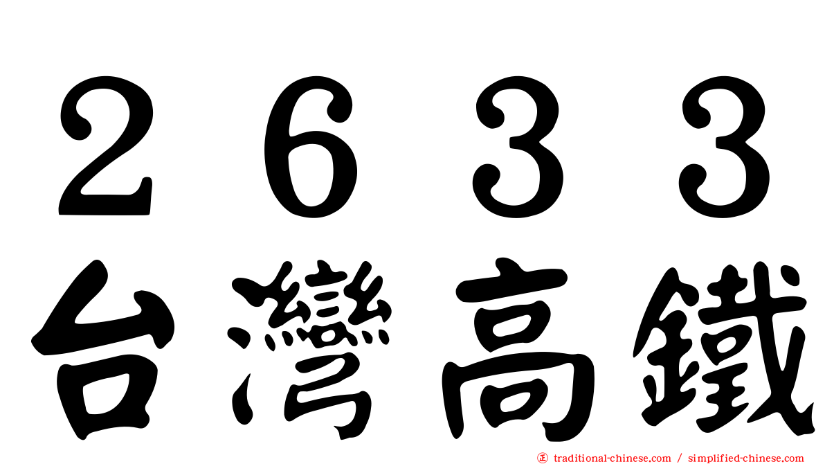 ２６３３台灣高鐵