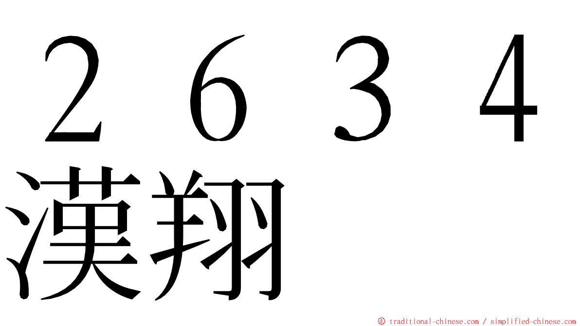 ２６３４漢翔 ming font