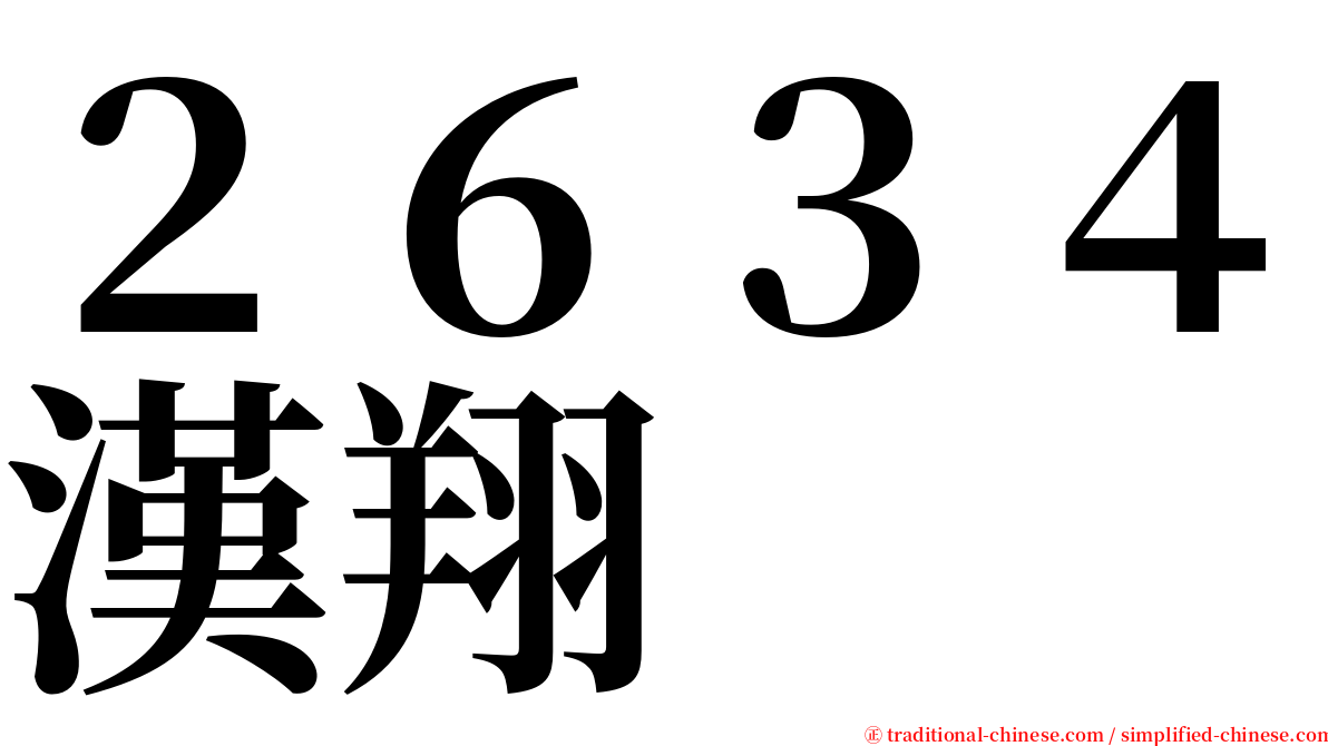 ２６３４漢翔 serif font