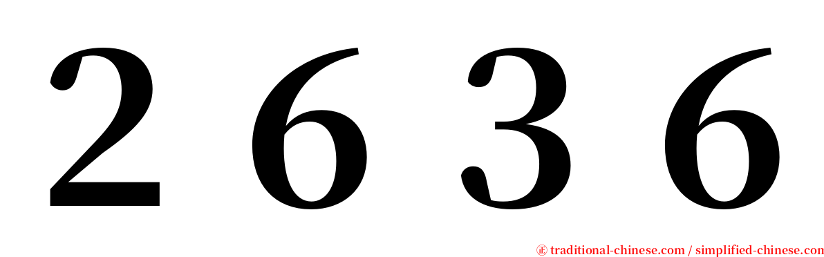 ２６３６ serif font