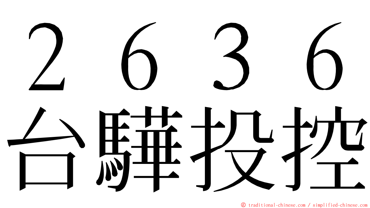 ２６３６台驊投控 ming font