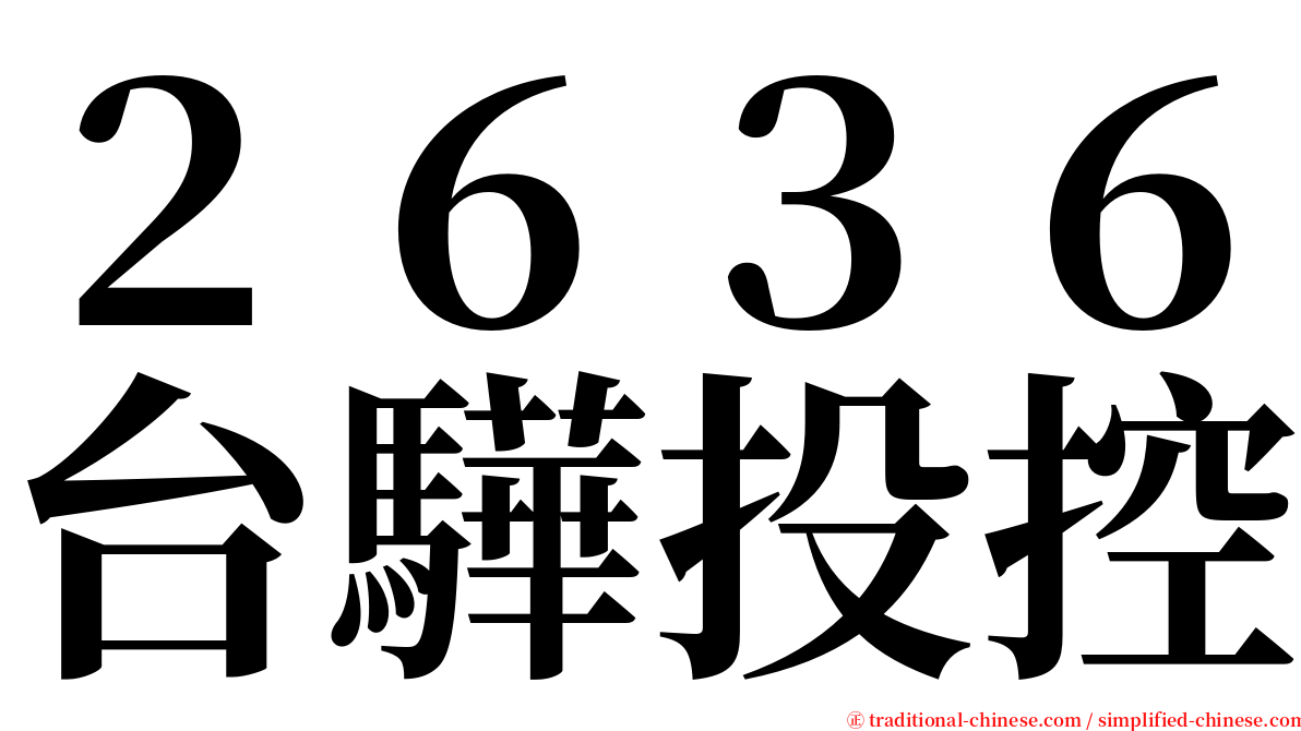 ２６３６台驊投控 serif font