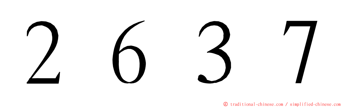 ２６３７ ming font