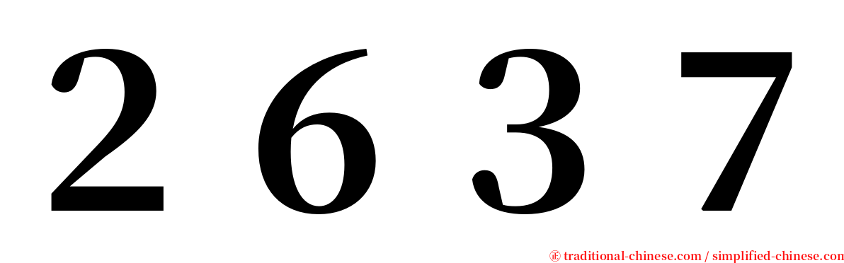 ２６３７ serif font