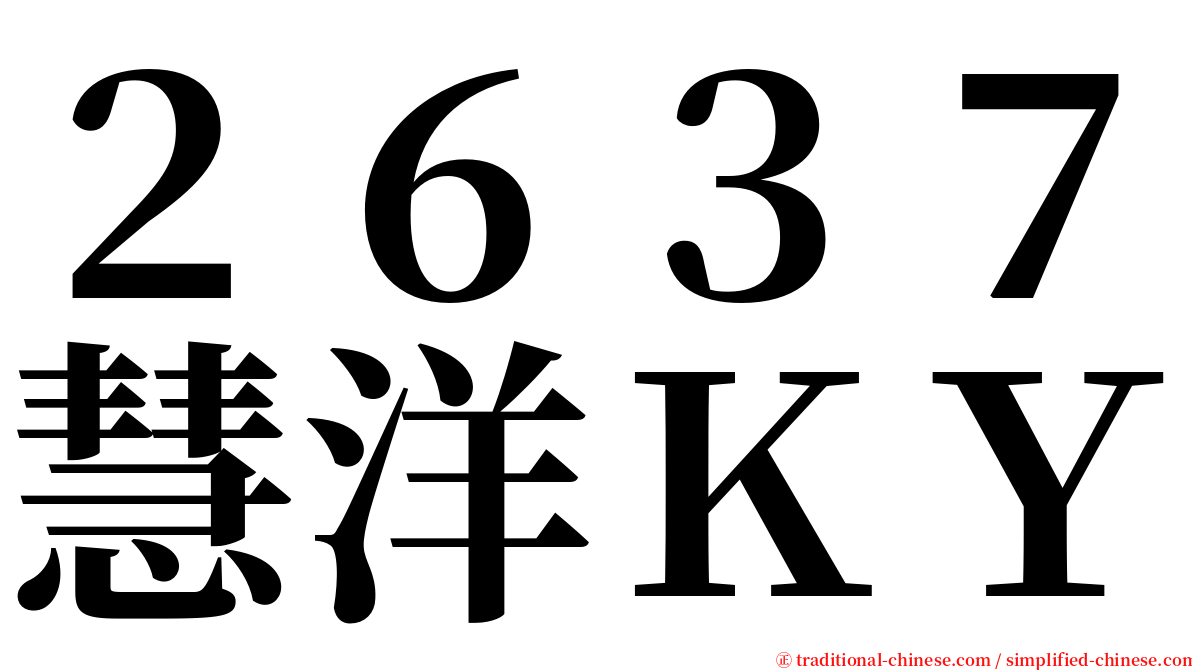 ２６３７慧洋ＫＹ serif font