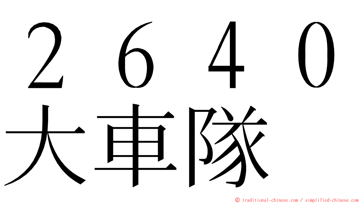 ２６４０大車隊 ming font