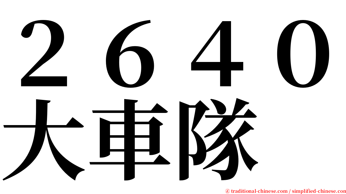 ２６４０大車隊 serif font