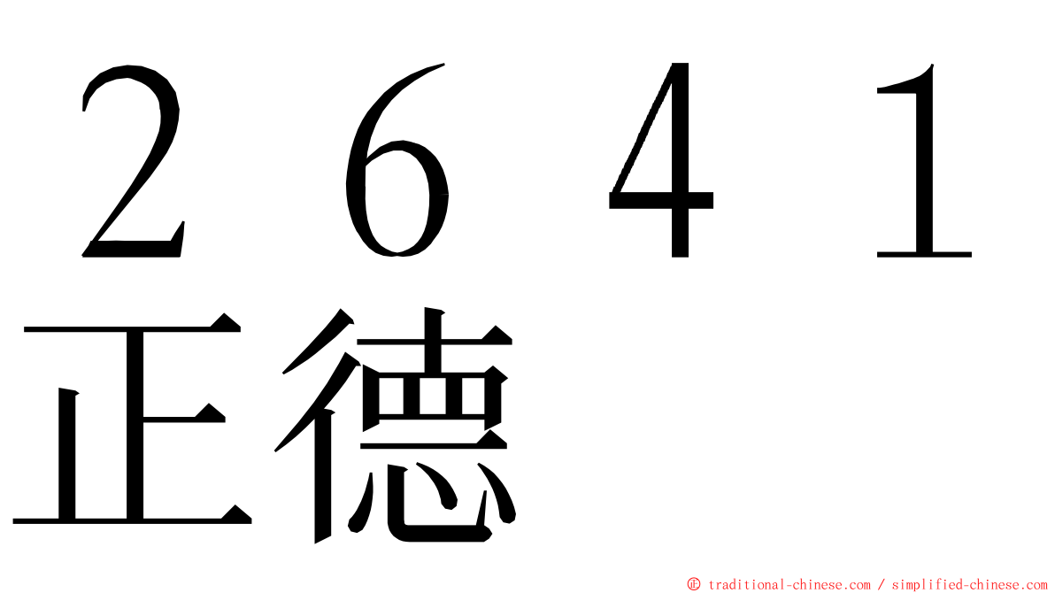 ２６４１正德 ming font