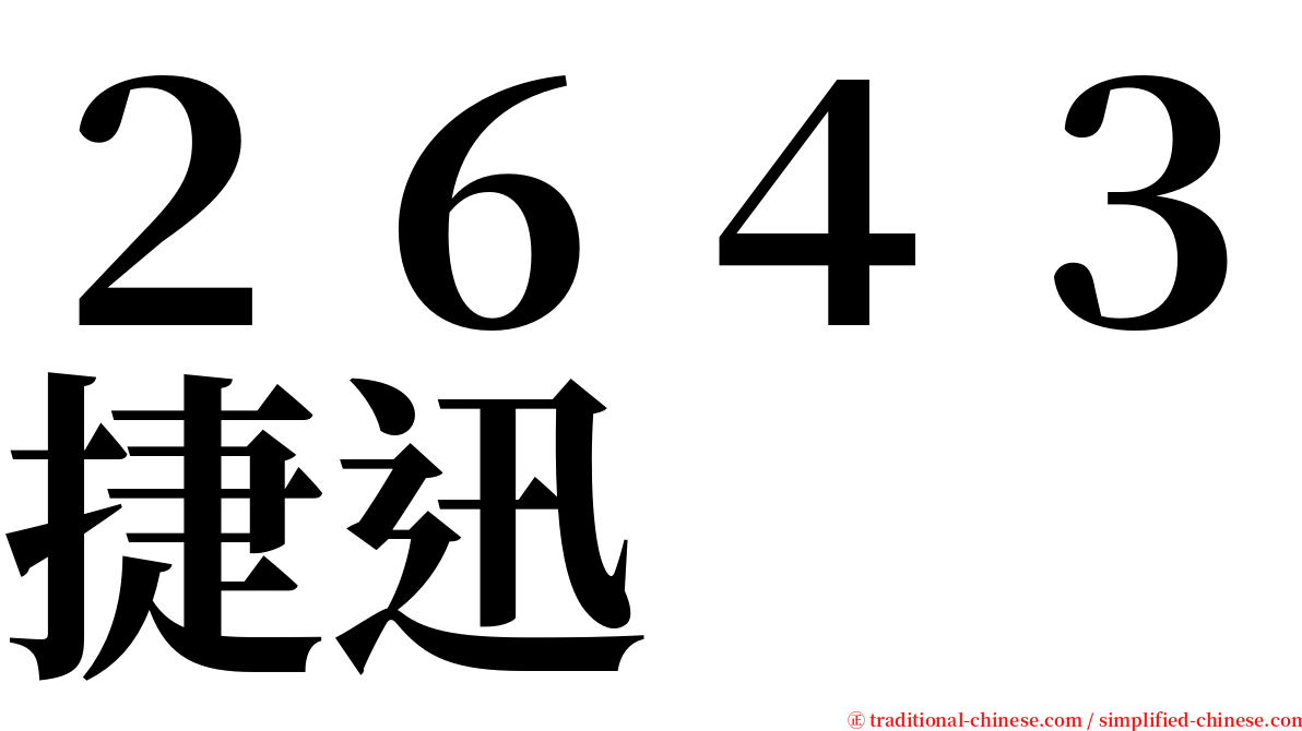 ２６４３捷迅 serif font