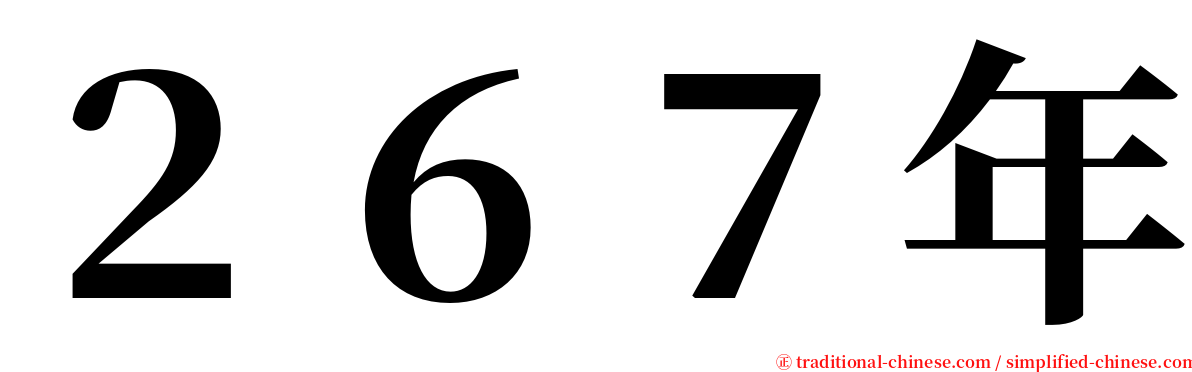 ２６７年 serif font