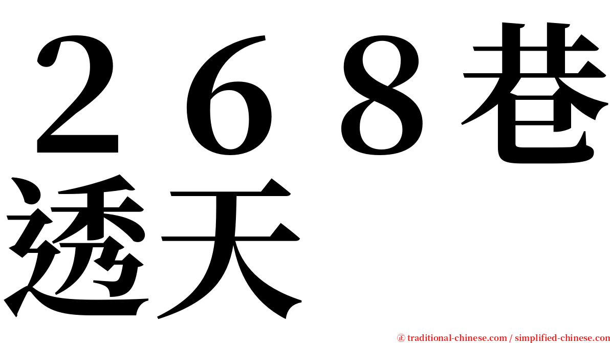 ２６８巷透天 serif font