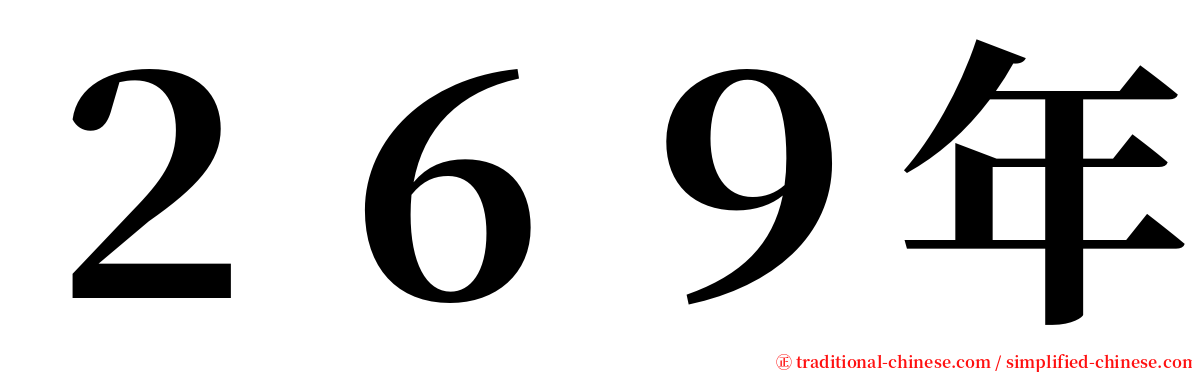 ２６９年 serif font