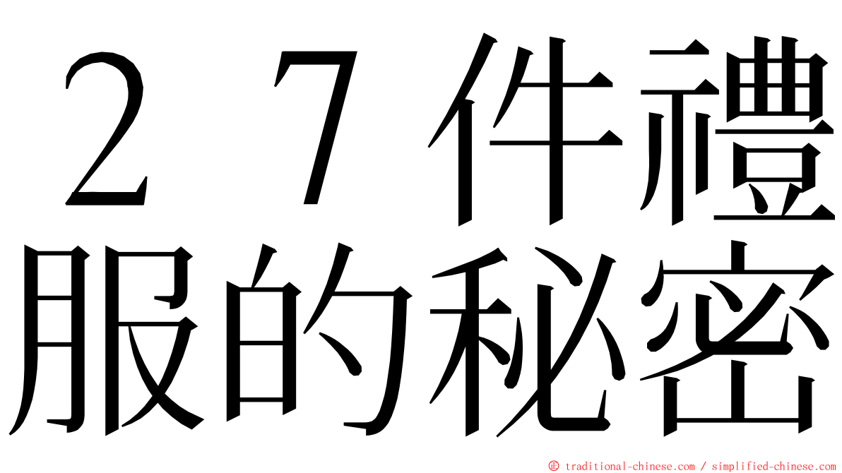 ２７件禮服的秘密 ming font