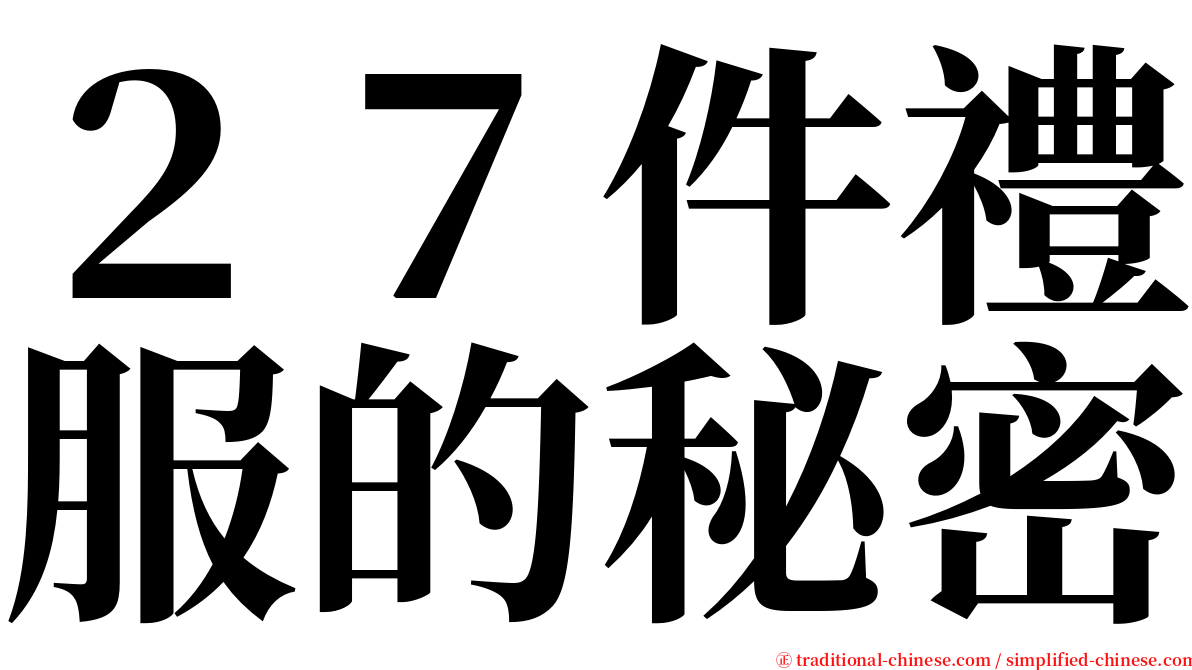 ２７件禮服的秘密 serif font