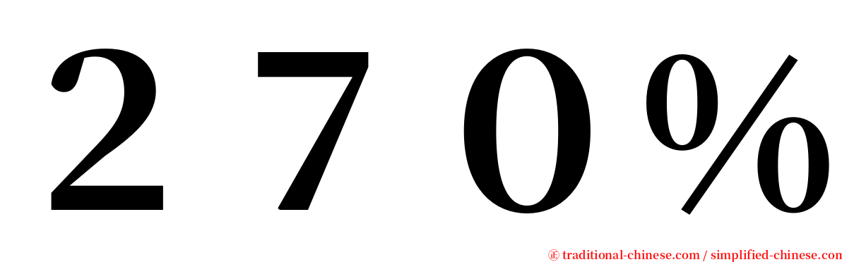 ２７０％ serif font
