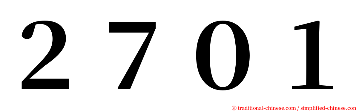 ２７０１ serif font