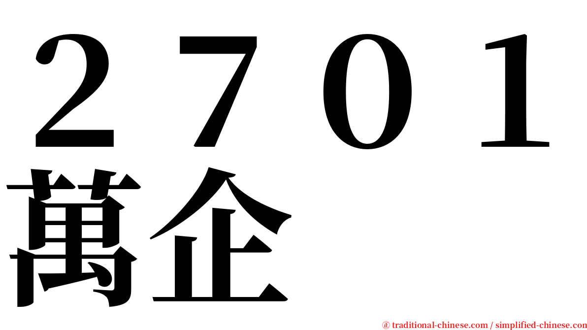 ２７０１萬企 serif font